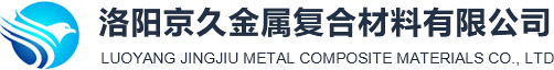洛陽(yáng)京久金屬復合材料有限公司